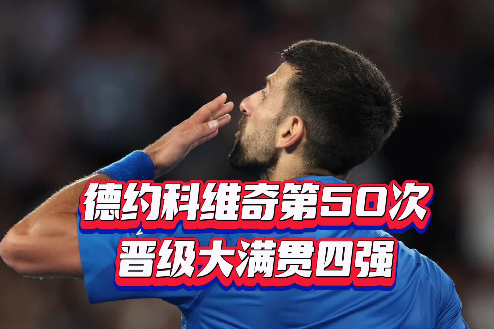 开云体育赛事直播关于德约科维奇爆冷击败巴黎圣日耳曼，关键助攻引爆全场！的信息
